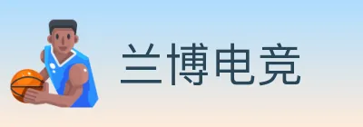 兰博电竞 logo